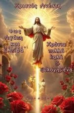 καλος_πασχας.jpg